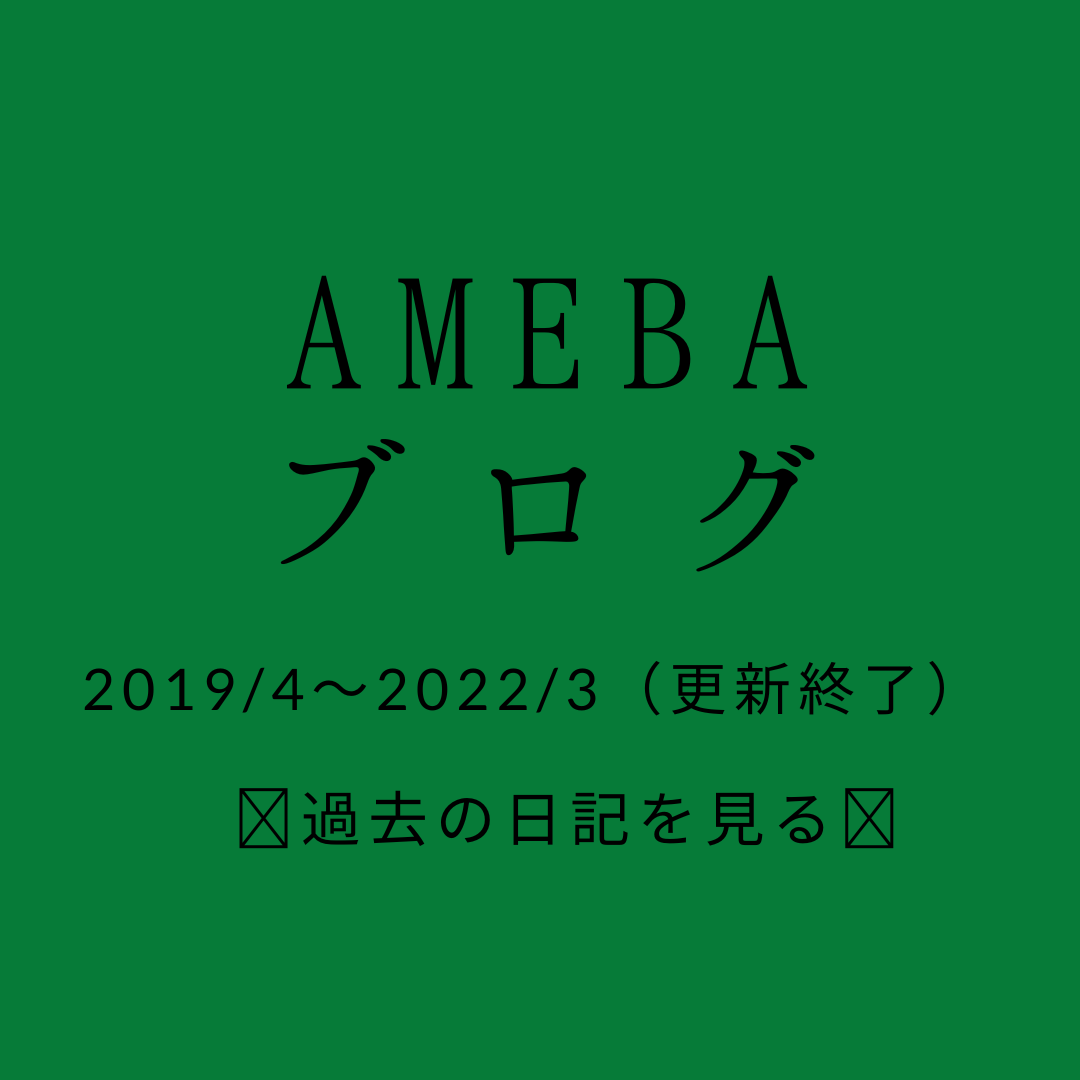 アメブロで過去の日記を見る