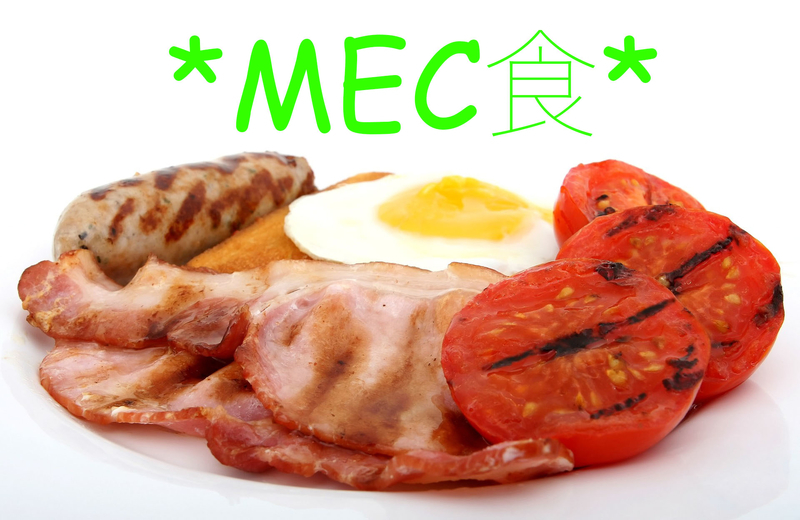 MEC食